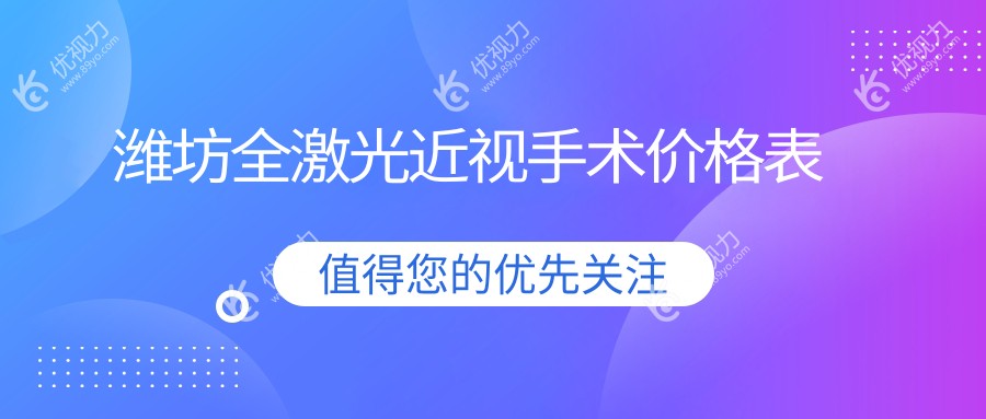 潍坊全激光近视手术价格表