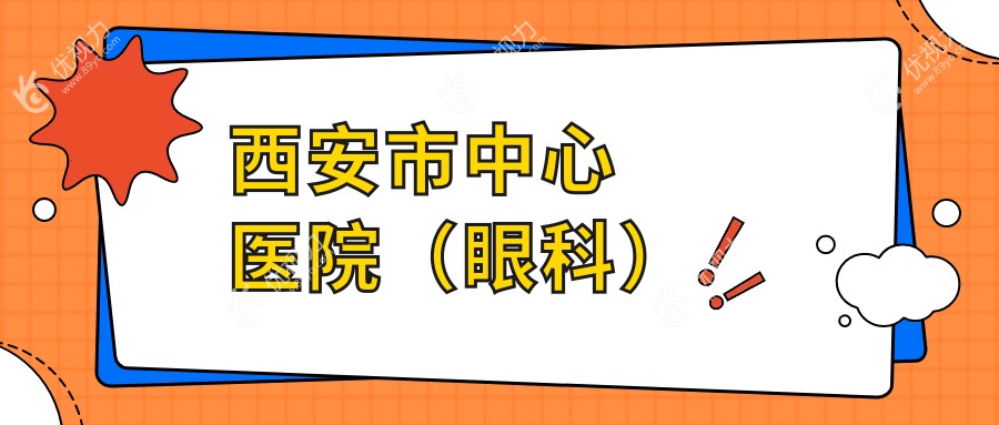 西安市中心医院（眼科）