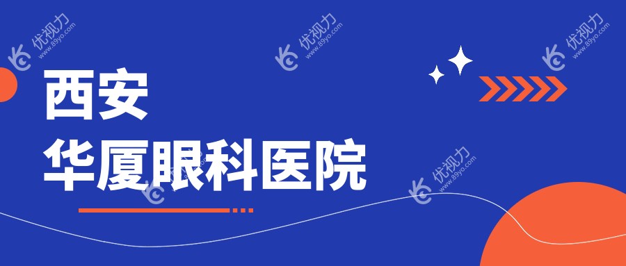 西安华厦眼科医院