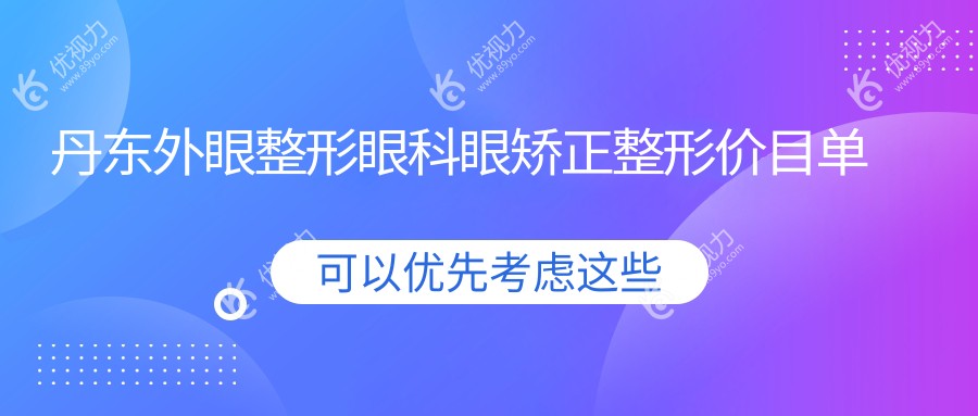 丹东外眼整形眼科眼矫正整形价目单
