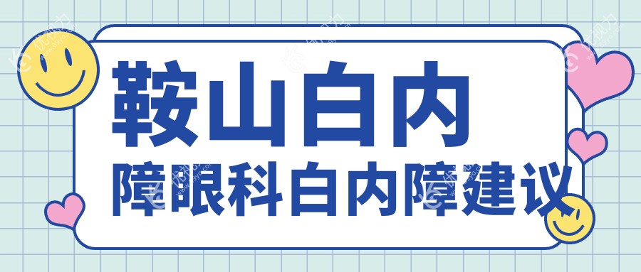 鞍山白内障眼科白内障建议