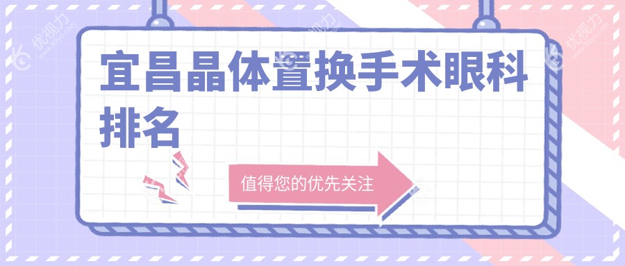 宜昌晶体置换手术眼科排名