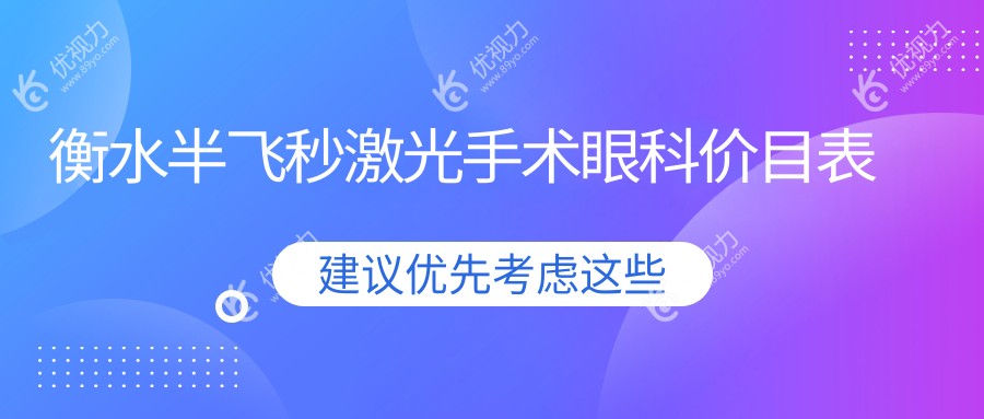 衡水半飞秒激光手术眼科价目表