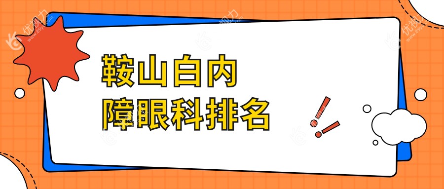 鞍山白内障眼科排名