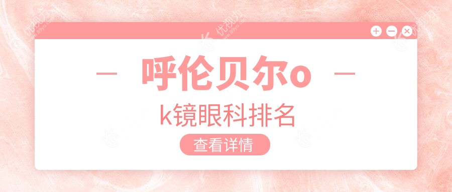 呼伦贝尔ok镜眼科排名