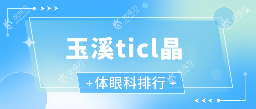 玉溪ticl晶体眼科排行