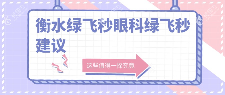衡水绿飞秒眼科绿飞秒建议