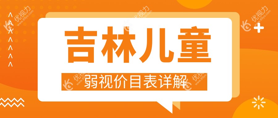 吉林儿童弱视价目表详解