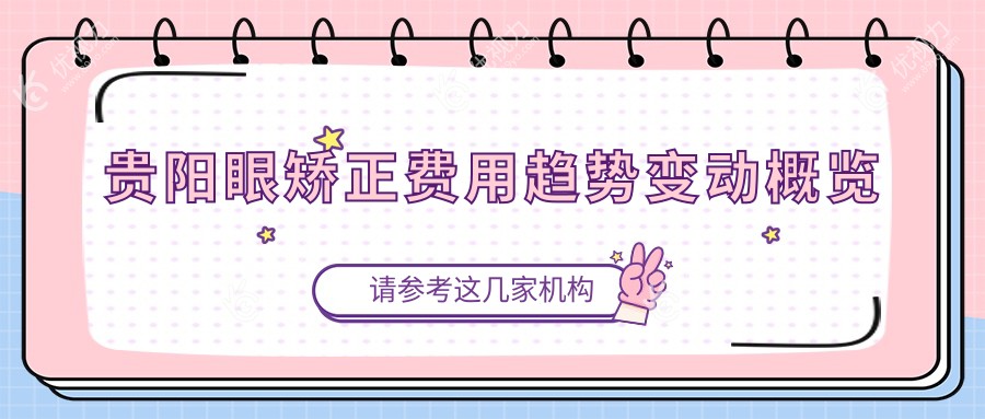 贵阳眼矫正费用趋势变动概览
