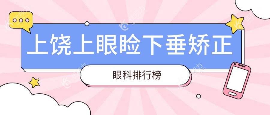 上饶上眼睑下垂矫正眼科排行榜