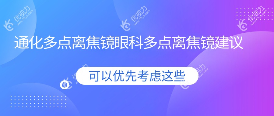 通化多点离焦镜眼科多点离焦镜建议