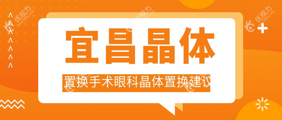 宜昌晶体置换手术眼科晶体置换建议