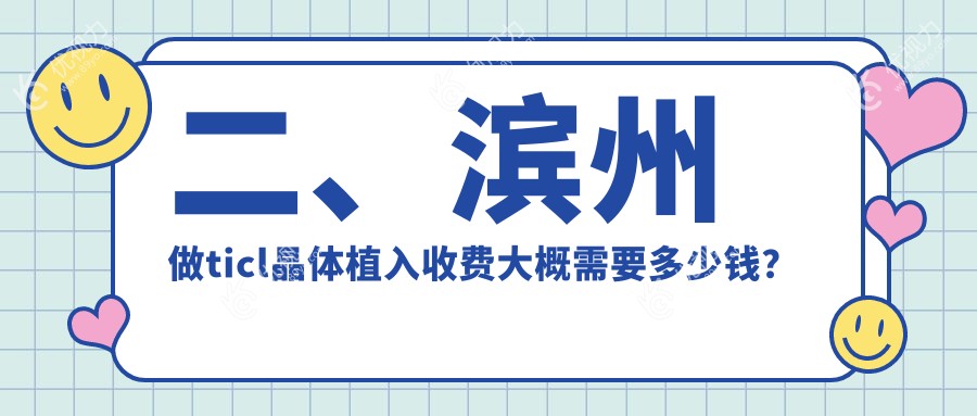二、滨州做ticl晶体植入收费大概需要多少钱？滨视21850/滨视眼科23698/22869