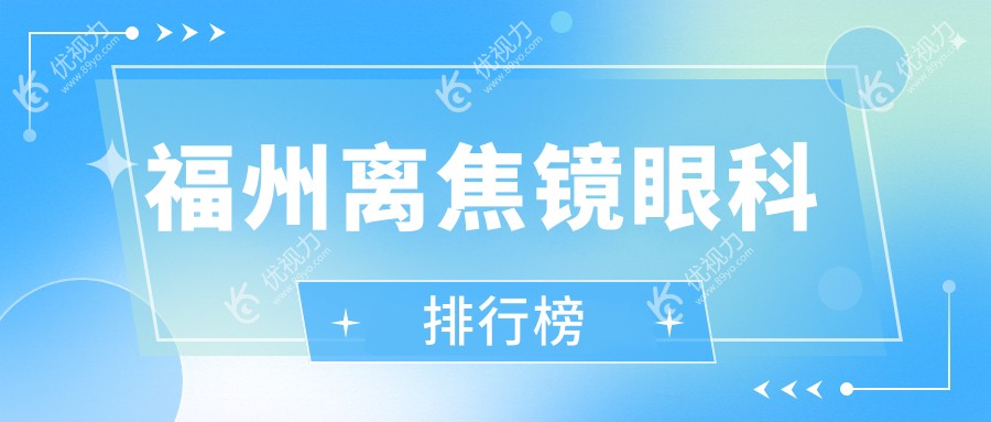 福州离焦镜眼科排行榜