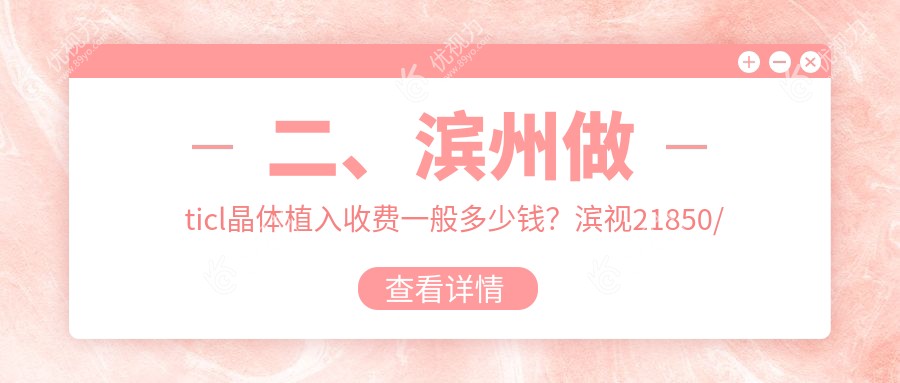 二、滨州做ticl晶体植入收费一般多少钱？滨视21850/滨视眼科23698/22869