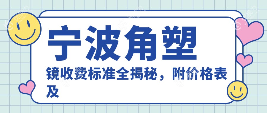 宁波角塑镜收费标准全揭秘，附价格表及眼科XX医院详细地址