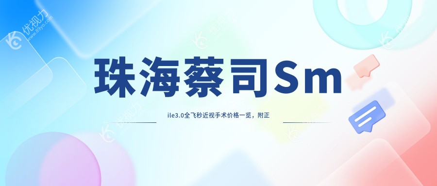珠海蔡司Smile3.0全飞秒近视手术价格一览，附正规医院地址及详表