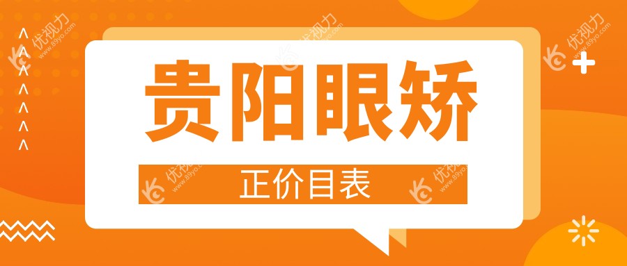 贵阳眼矫正价目表
