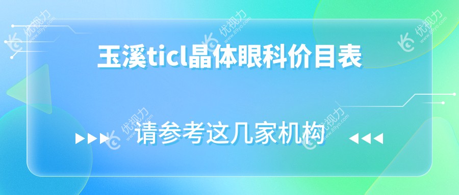 玉溪ticl晶体眼科价目表