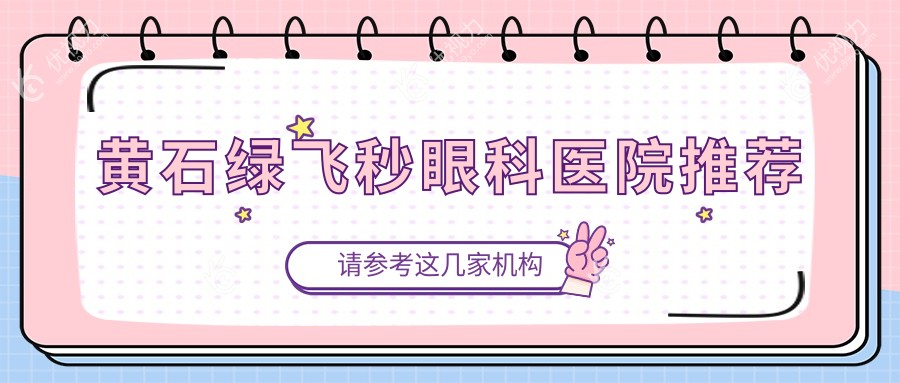 黄石绿飞秒眼科医院推荐