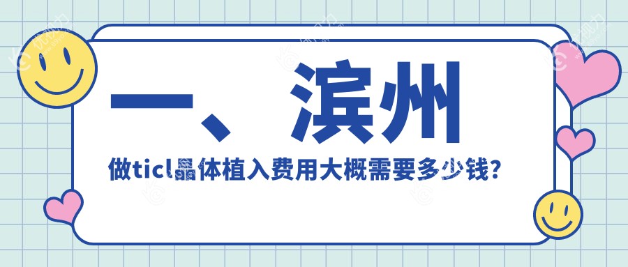 一、滨州做ticl晶体植入费用大概需要多少钱？揭晓2025滨州ticl晶体植入收费表