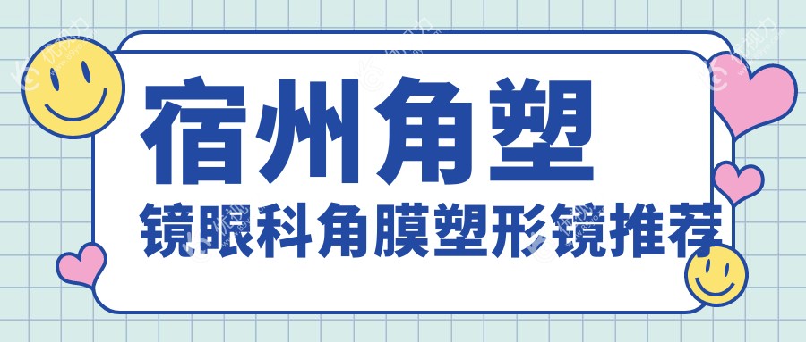 宿州角塑镜眼科角膜塑形镜推荐