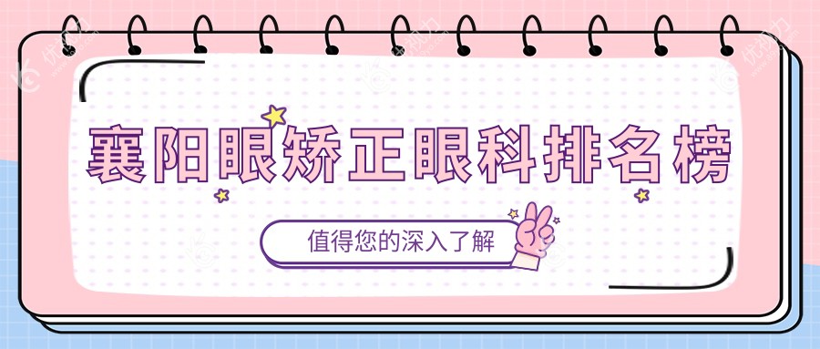 襄阳眼矫正眼科排名榜