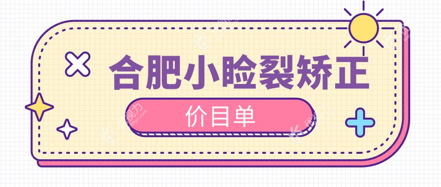 合肥小睑裂矫正价目单