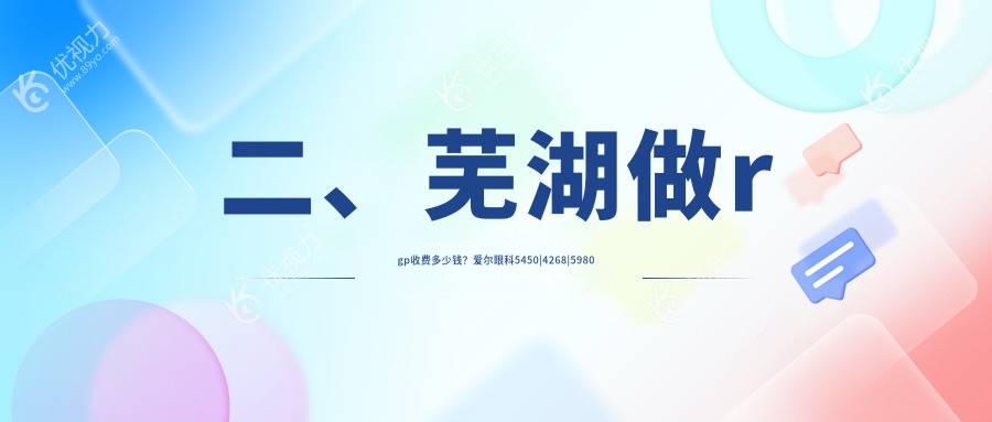 二、芜湖做rgp收费多少钱？爱尔眼科5450|4268|5980