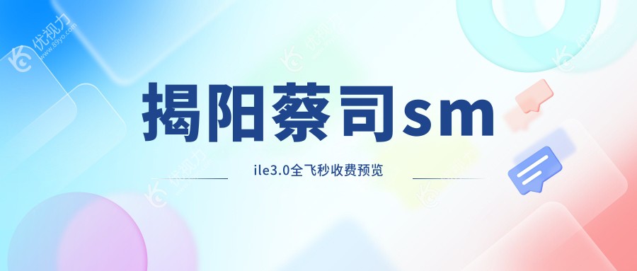 揭阳蔡司smile3.0全飞秒收费预览