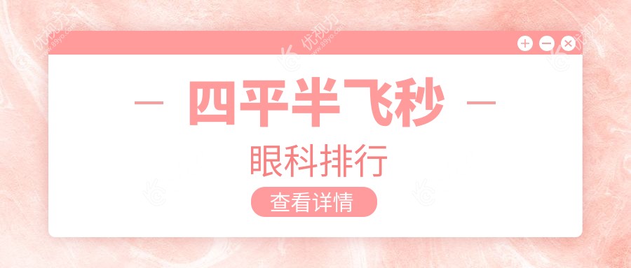 四平半飞秒眼科排行