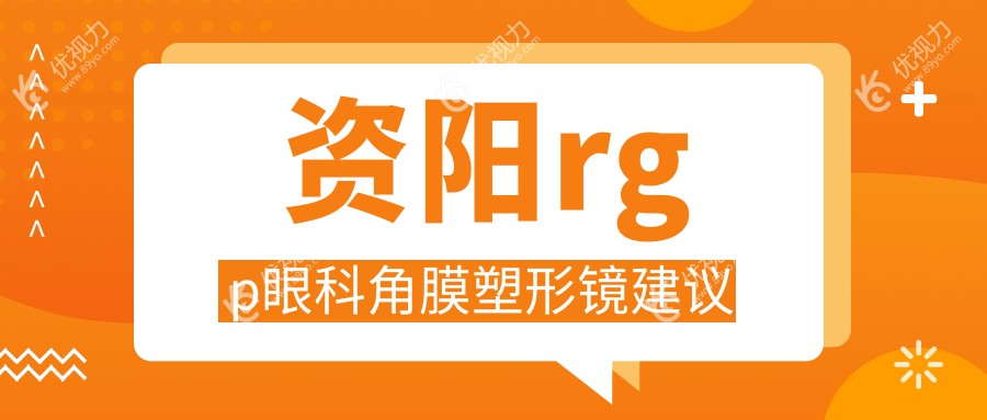 资阳rgp眼科角膜塑形镜建议