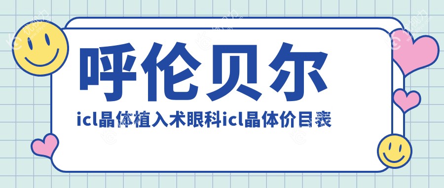 呼伦贝尔icl晶体植入术眼科icl晶体价目表