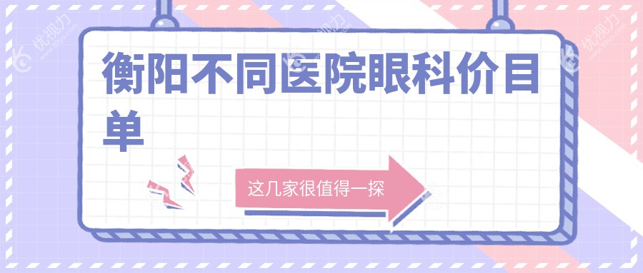 衡阳不同医院眼科价目单