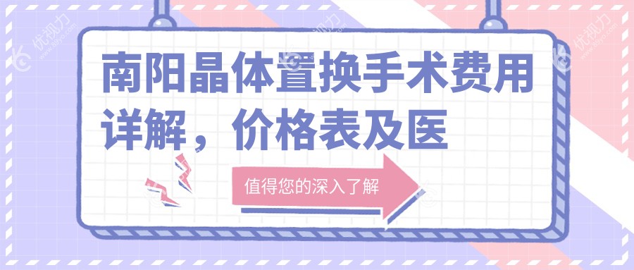 南阳晶体置换手术费用详解，价格表及医院地址一网打尽