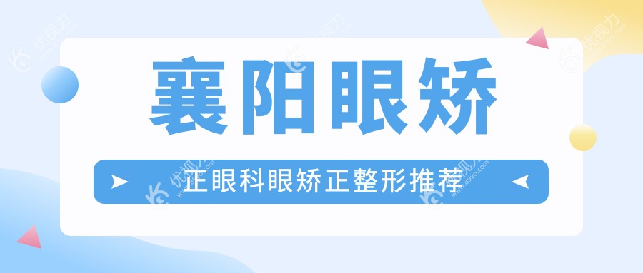 襄阳眼矫正眼科眼矫正整形推荐