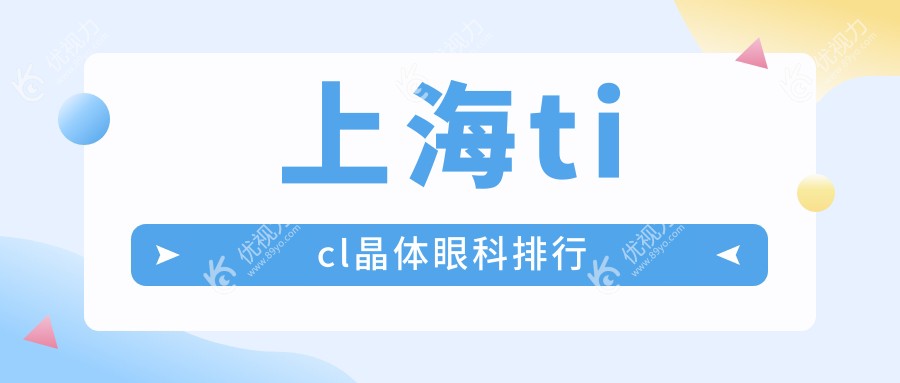 上海ticl晶体眼科排行