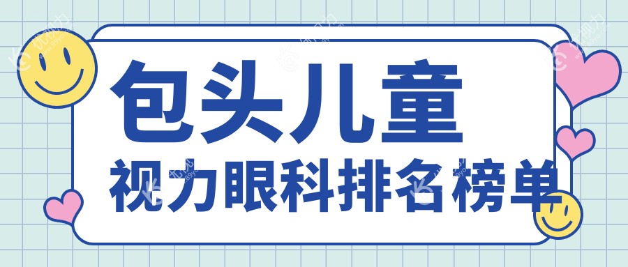 包头儿童视力眼科排名榜单