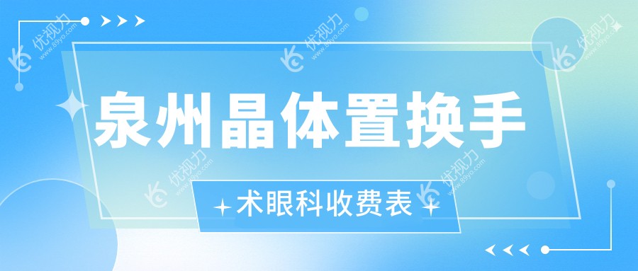 泉州晶体置换手术眼科收费表