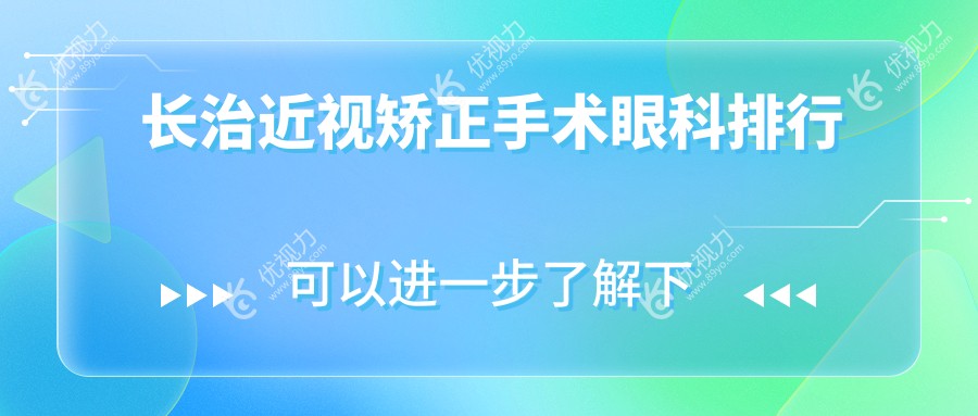 长治近视矫正手术眼科排行