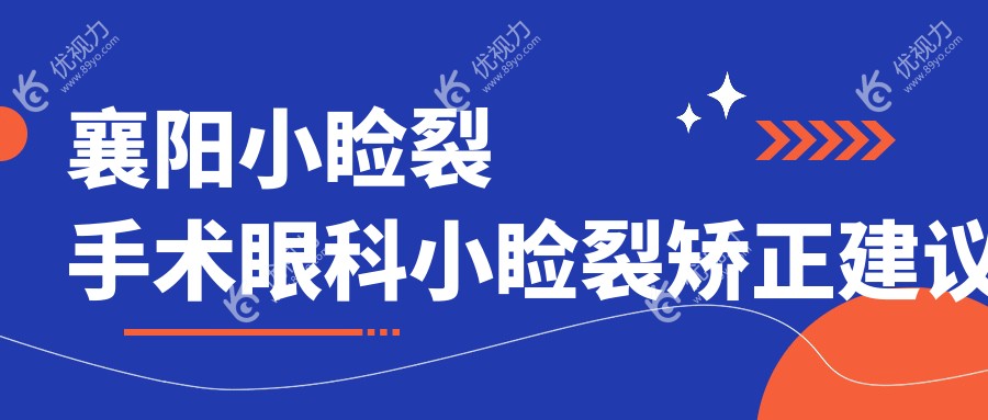 襄阳小睑裂手术眼科小睑裂矫正建议