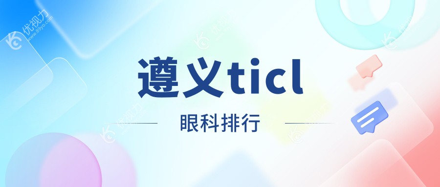 遵义ticl眼科排行