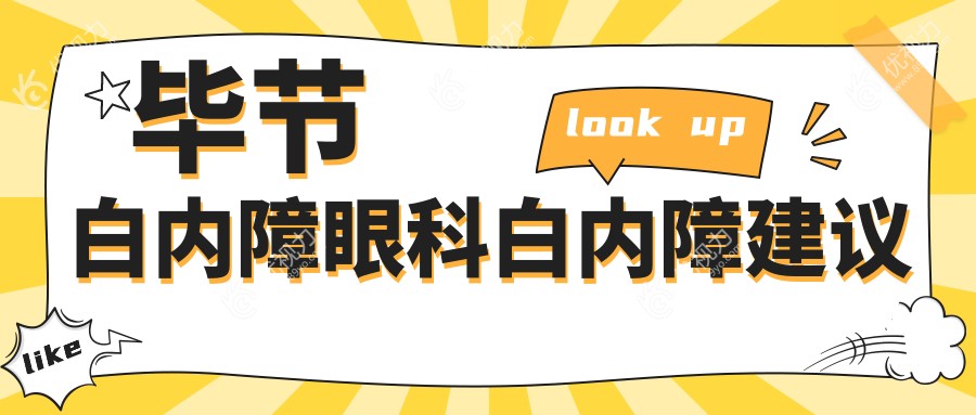 毕节白内障眼科白内障建议
