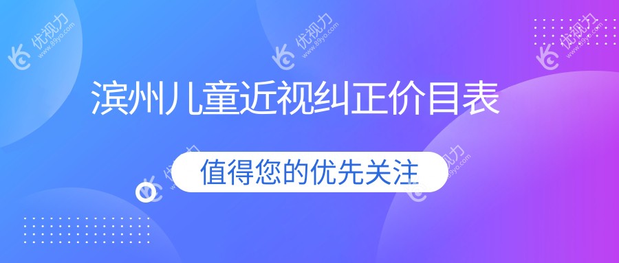 滨州儿童近视纠正价目表