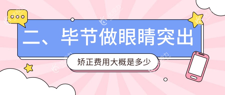 二、毕节做眼睛突出矫正费用大概是多少钱？毕节视康眼科8198、阳明眼科华厦8458、8068