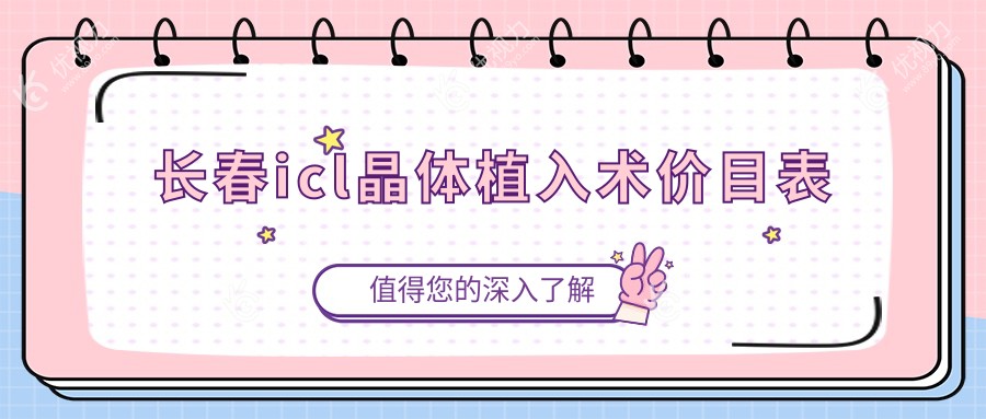 长春icl晶体植入术价目表