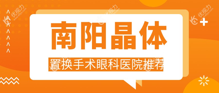 南阳晶体置换手术眼科医院推荐