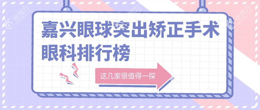 嘉兴眼球突出矫正手术眼科排行榜