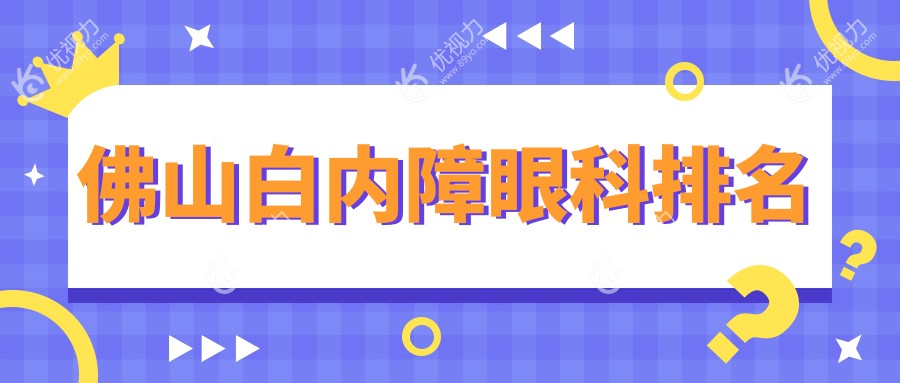 佛山白内障眼科排名