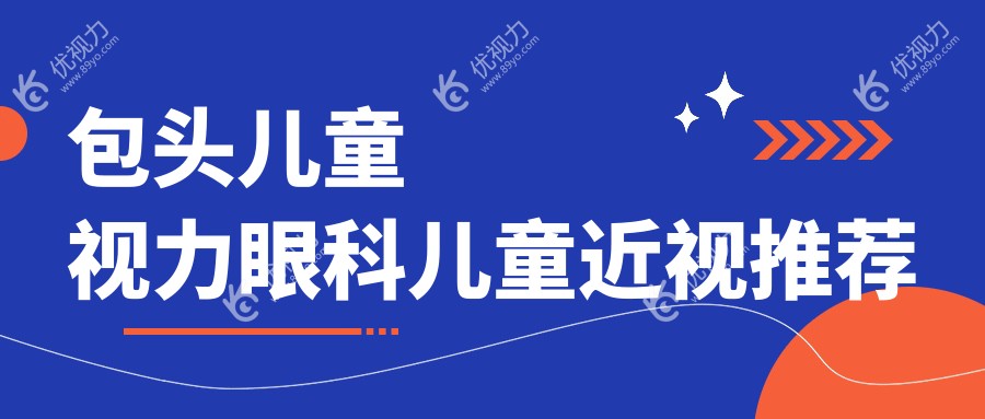 包头儿童视力眼科儿童近视推荐